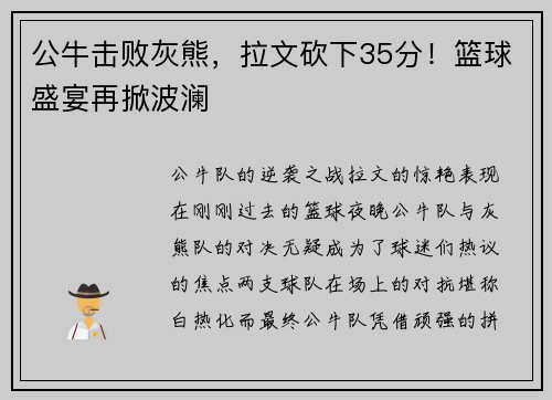 公牛击败灰熊，拉文砍下35分！篮球盛宴再掀波澜