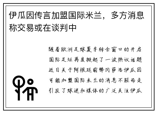 伊瓜因传言加盟国际米兰，多方消息称交易或在谈判中