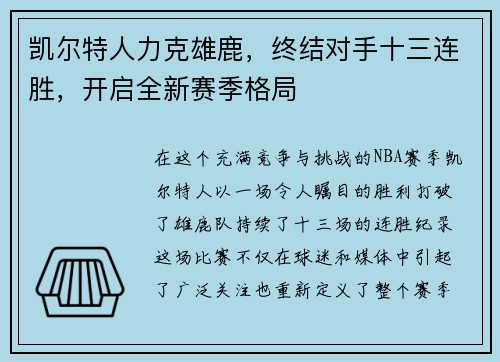 凯尔特人力克雄鹿，终结对手十三连胜，开启全新赛季格局