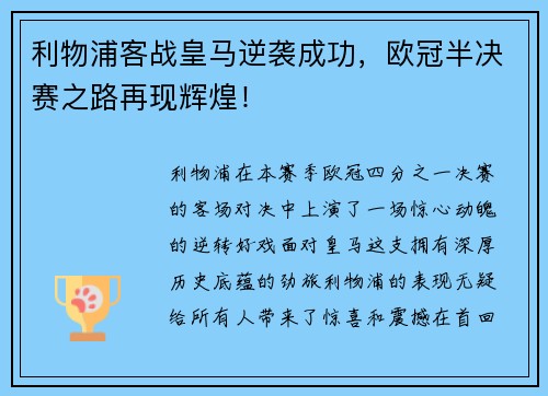 利物浦客战皇马逆袭成功，欧冠半决赛之路再现辉煌！