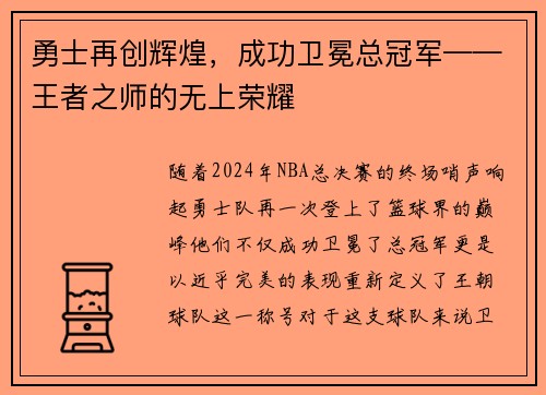 勇士再创辉煌，成功卫冕总冠军——王者之师的无上荣耀