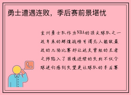 勇士遭遇连败，季后赛前景堪忧