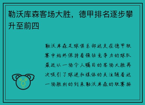 勒沃库森客场大胜，德甲排名逐步攀升至前四