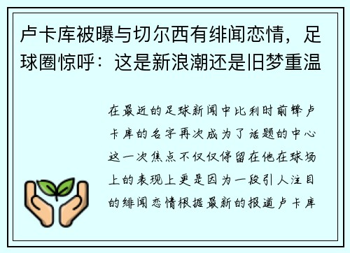 卢卡库被曝与切尔西有绯闻恋情，足球圈惊呼：这是新浪潮还是旧梦重温？