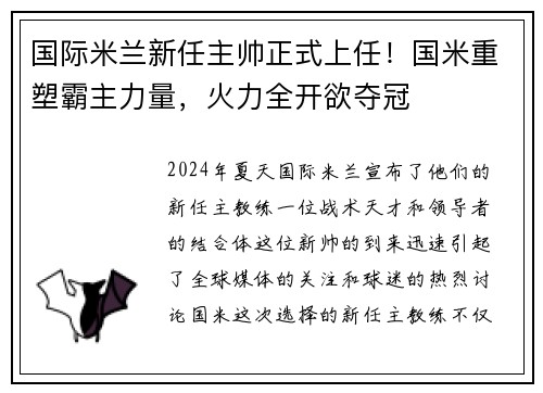 国际米兰新任主帅正式上任！国米重塑霸主力量，火力全开欲夺冠