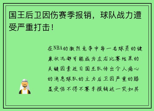 国王后卫因伤赛季报销，球队战力遭受严重打击！