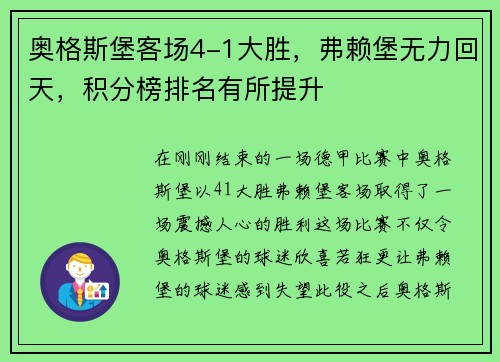 奥格斯堡客场4-1大胜，弗赖堡无力回天，积分榜排名有所提升