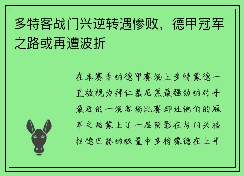 多特客战门兴逆转遇惨败，德甲冠军之路或再遭波折