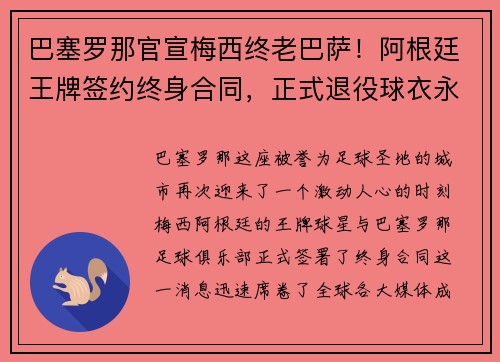 巴塞罗那官宣梅西终老巴萨！阿根廷王牌签约终身合同，正式退役球衣永封巴萨球衣展示馆