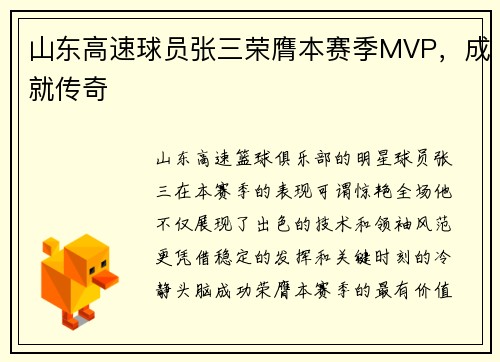 山东高速球员张三荣膺本赛季MVP，成就传奇