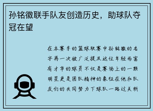 孙铭徽联手队友创造历史，助球队夺冠在望