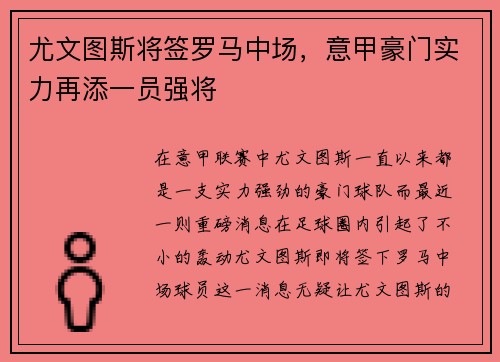 尤文图斯将签罗马中场，意甲豪门实力再添一员强将