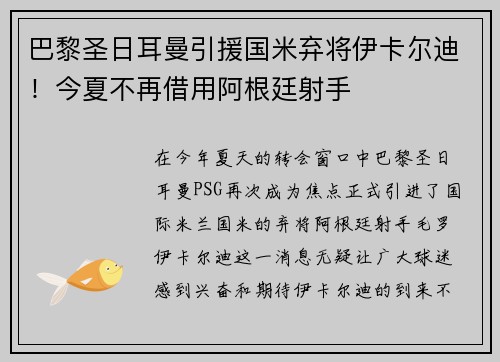 巴黎圣日耳曼引援国米弃将伊卡尔迪！今夏不再借用阿根廷射手