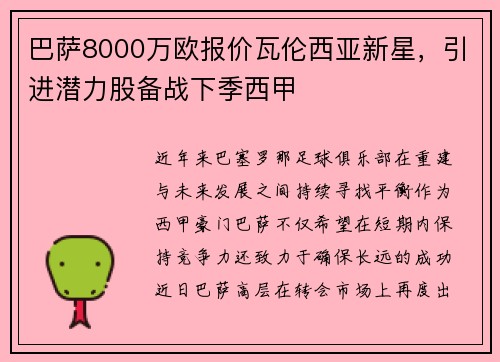 巴萨8000万欧报价瓦伦西亚新星，引进潜力股备战下季西甲