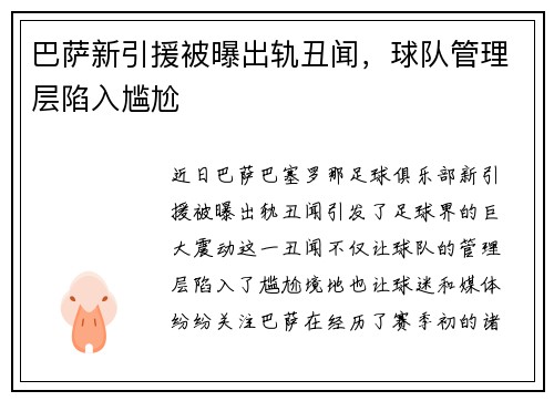 巴萨新引援被曝出轨丑闻，球队管理层陷入尴尬