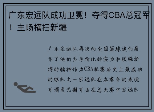 广东宏远队成功卫冕！夺得CBA总冠军！主场横扫新疆