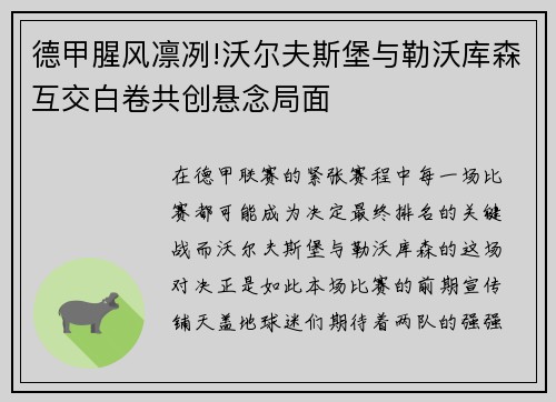 德甲腥风凛冽!沃尔夫斯堡与勒沃库森互交白卷共创悬念局面