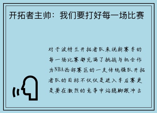 开拓者主帅：我们要打好每一场比赛