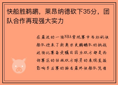 快船胜鹈鹕，莱昂纳德砍下35分，团队合作再现强大实力