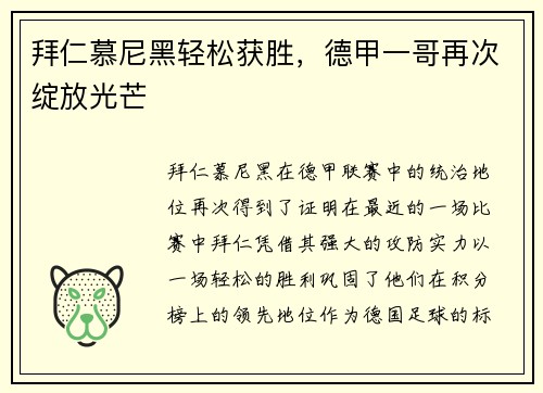 拜仁慕尼黑轻松获胜，德甲一哥再次绽放光芒