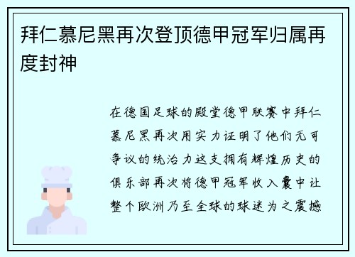 拜仁慕尼黑再次登顶德甲冠军归属再度封神