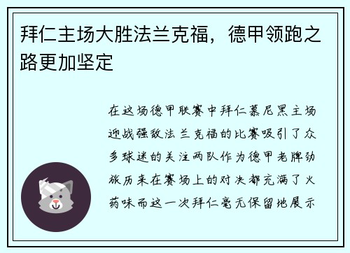 拜仁主场大胜法兰克福，德甲领跑之路更加坚定