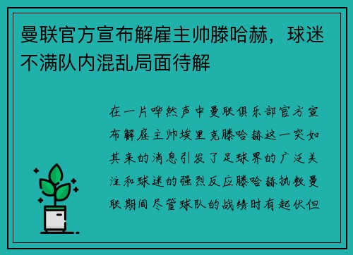 曼联官方宣布解雇主帅滕哈赫，球迷不满队内混乱局面待解