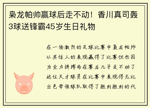枭龙帕帅赢球后走不动！香川真司轰3球送锋霸45岁生日礼物