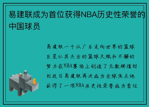 易建联成为首位获得NBA历史性荣誉的中国球员