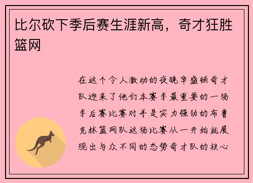 比尔砍下季后赛生涯新高，奇才狂胜篮网