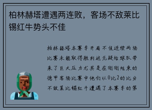 柏林赫塔遭遇两连败，客场不敌莱比锡红牛势头不佳
