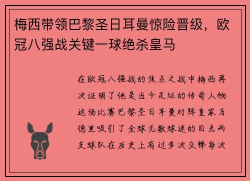 梅西带领巴黎圣日耳曼惊险晋级，欧冠八强战关键一球绝杀皇马