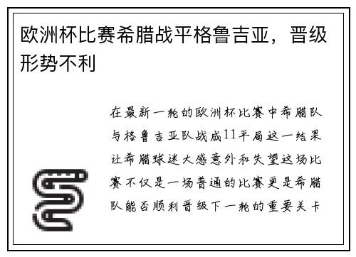 欧洲杯比赛希腊战平格鲁吉亚，晋级形势不利