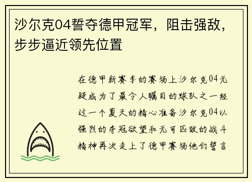 沙尔克04誓夺德甲冠军，阻击强敌，步步逼近领先位置
