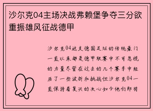 沙尔克04主场决战弗赖堡争夺三分欲重振雄风征战德甲