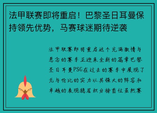 法甲联赛即将重启！巴黎圣日耳曼保持领先优势，马赛球迷期待逆袭