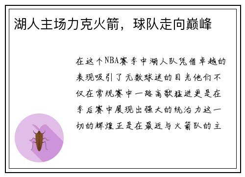 湖人主场力克火箭，球队走向巅峰
