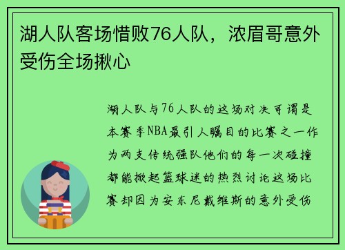 湖人队客场惜败76人队，浓眉哥意外受伤全场揪心