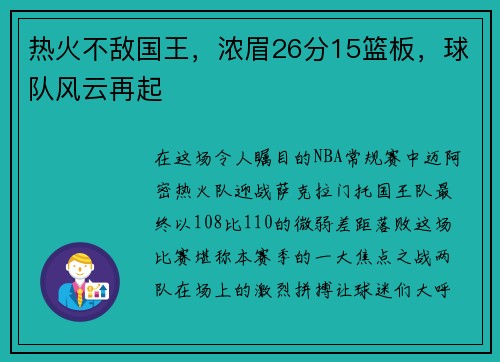 热火不敌国王，浓眉26分15篮板，球队风云再起