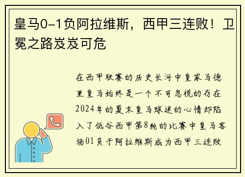 皇马0-1负阿拉维斯，西甲三连败！卫冕之路岌岌可危