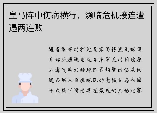 皇马阵中伤病横行，濒临危机接连遭遇两连败