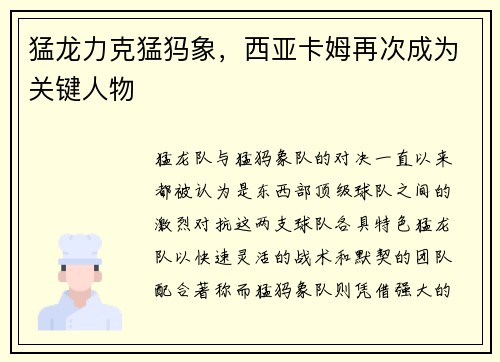 猛龙力克猛犸象，西亚卡姆再次成为关键人物