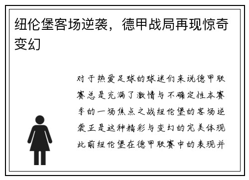 纽伦堡客场逆袭，德甲战局再现惊奇变幻