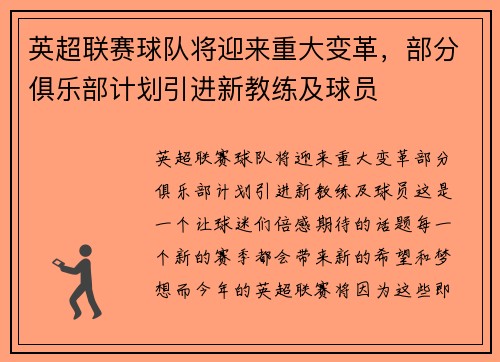 英超联赛球队将迎来重大变革，部分俱乐部计划引进新教练及球员