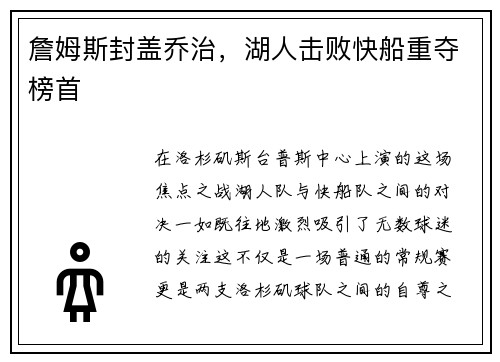 詹姆斯封盖乔治，湖人击败快船重夺榜首