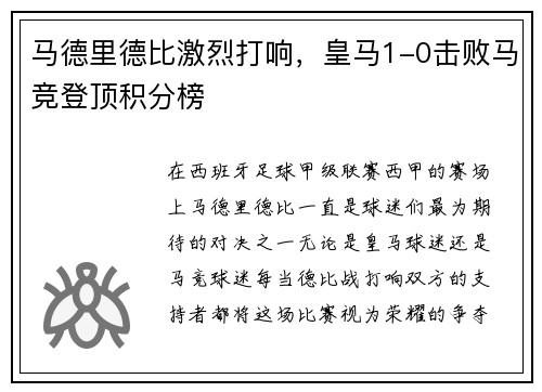 马德里德比激烈打响，皇马1-0击败马竞登顶积分榜