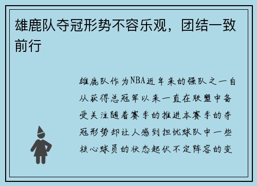 雄鹿队夺冠形势不容乐观，团结一致前行