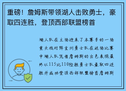 重磅！詹姆斯带领湖人击败勇士，豪取四连胜，登顶西部联盟榜首