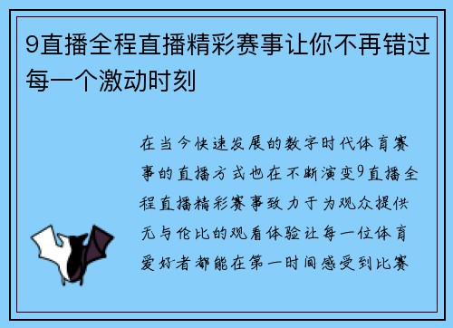 9直播全程直播精彩赛事让你不再错过每一个激动时刻