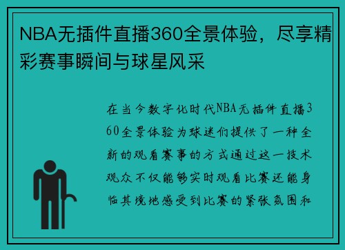 NBA无插件直播360全景体验，尽享精彩赛事瞬间与球星风采